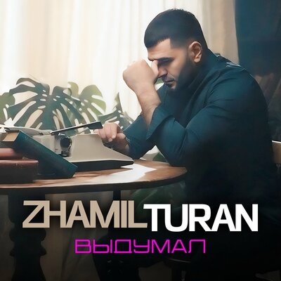 Выдумал - Zhamil Turan