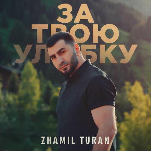 За Твою Улыбку - Zhamil Turan