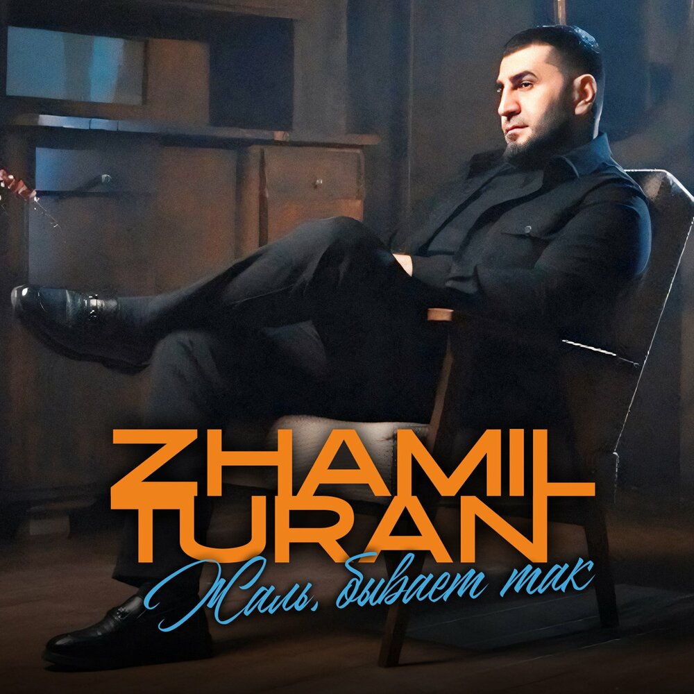 Жаль, бывает так - Zhamil Turan
