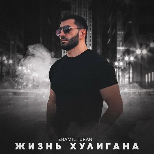 Жизнь Хулигана - Zhamil Turan