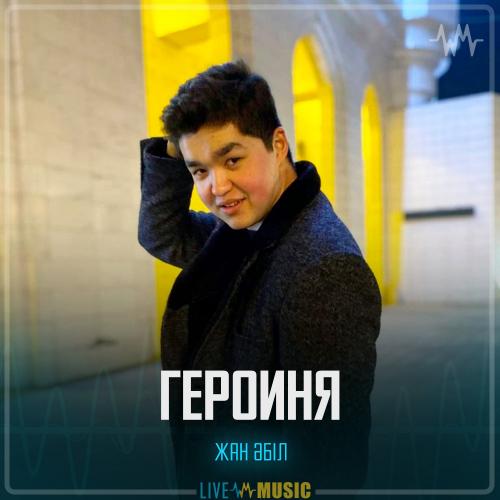 Жан Әбіл - Героиня