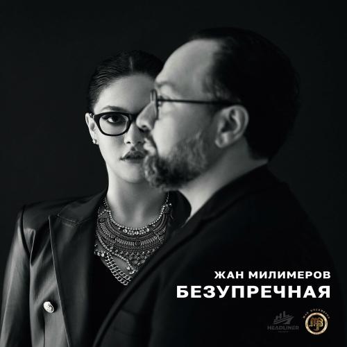 Безупречная - Жан Милимеров