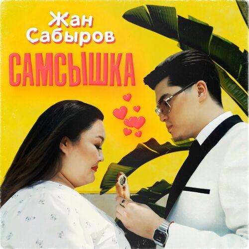 Жан Сабыров - Самсышка