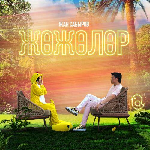 Жан Сабыров - Жожолор