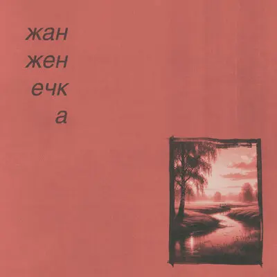 1997 - жан женечка