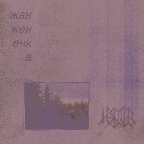 жан женечка, на сегодня я был мёртв ещё вчера - лес