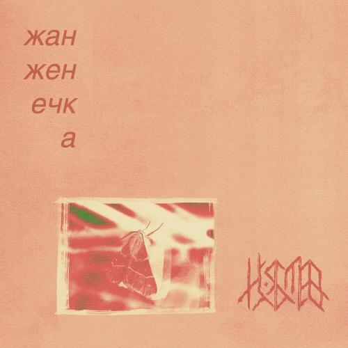 жан женечка, на сегодня я был мёртв ещё вчера - мотыльки