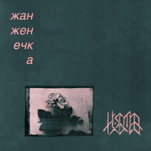 жан женечка, на сегодня я был мёртв ещё вчера - покровы тоски