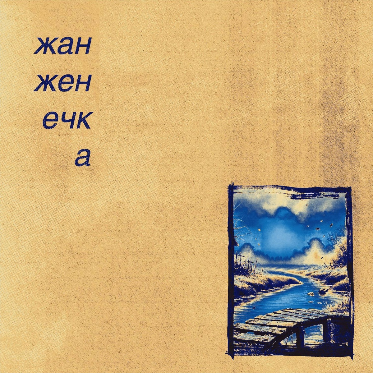 надежда - жан женечка
