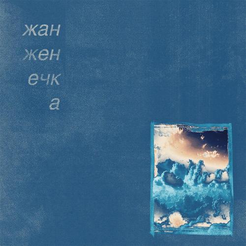жан женечка - облака