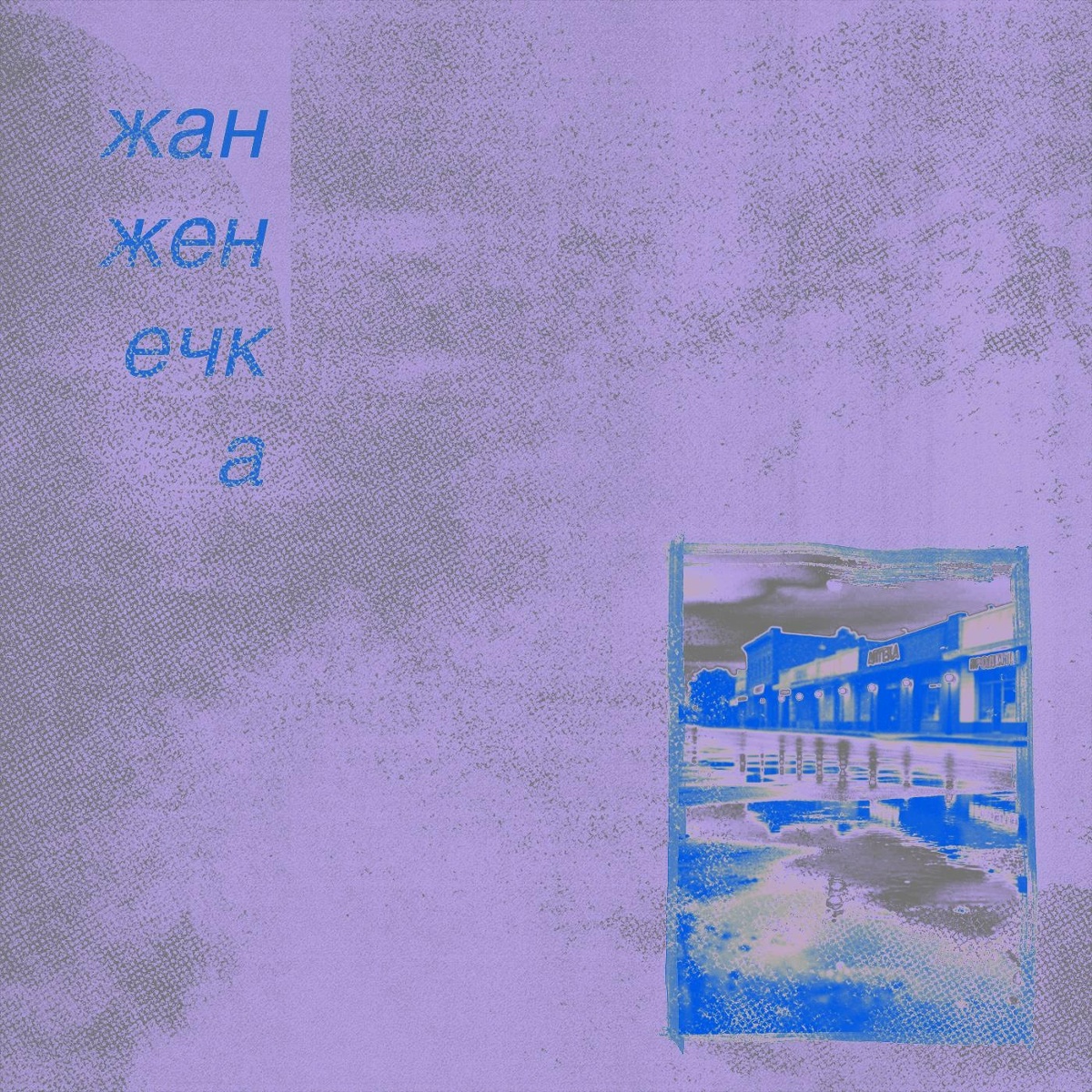 петрикор - жан женечка
