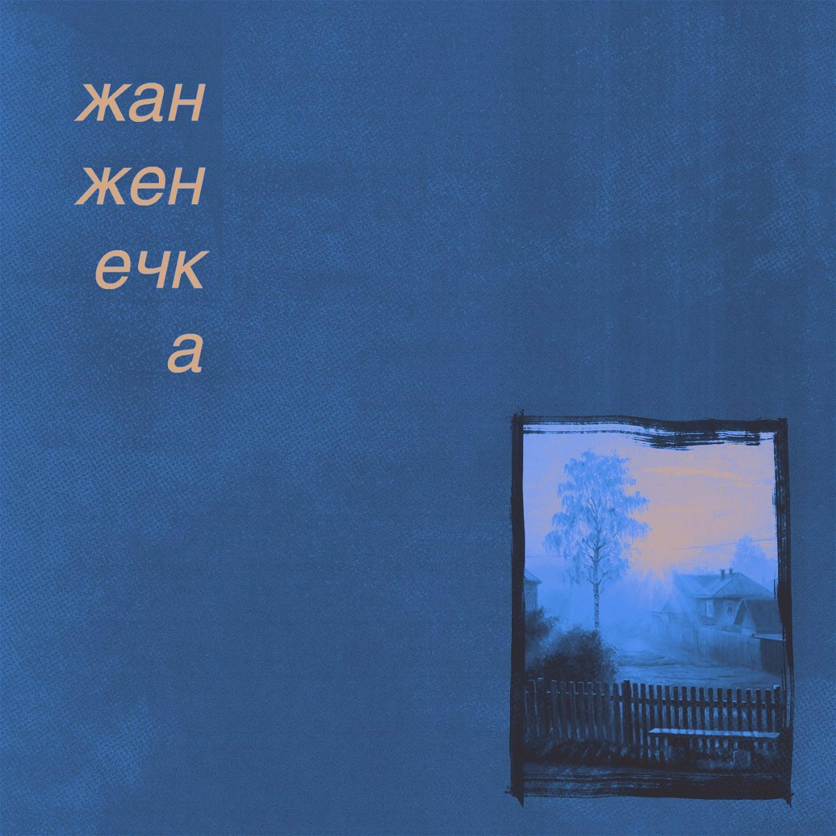 сбудется - жан женечка