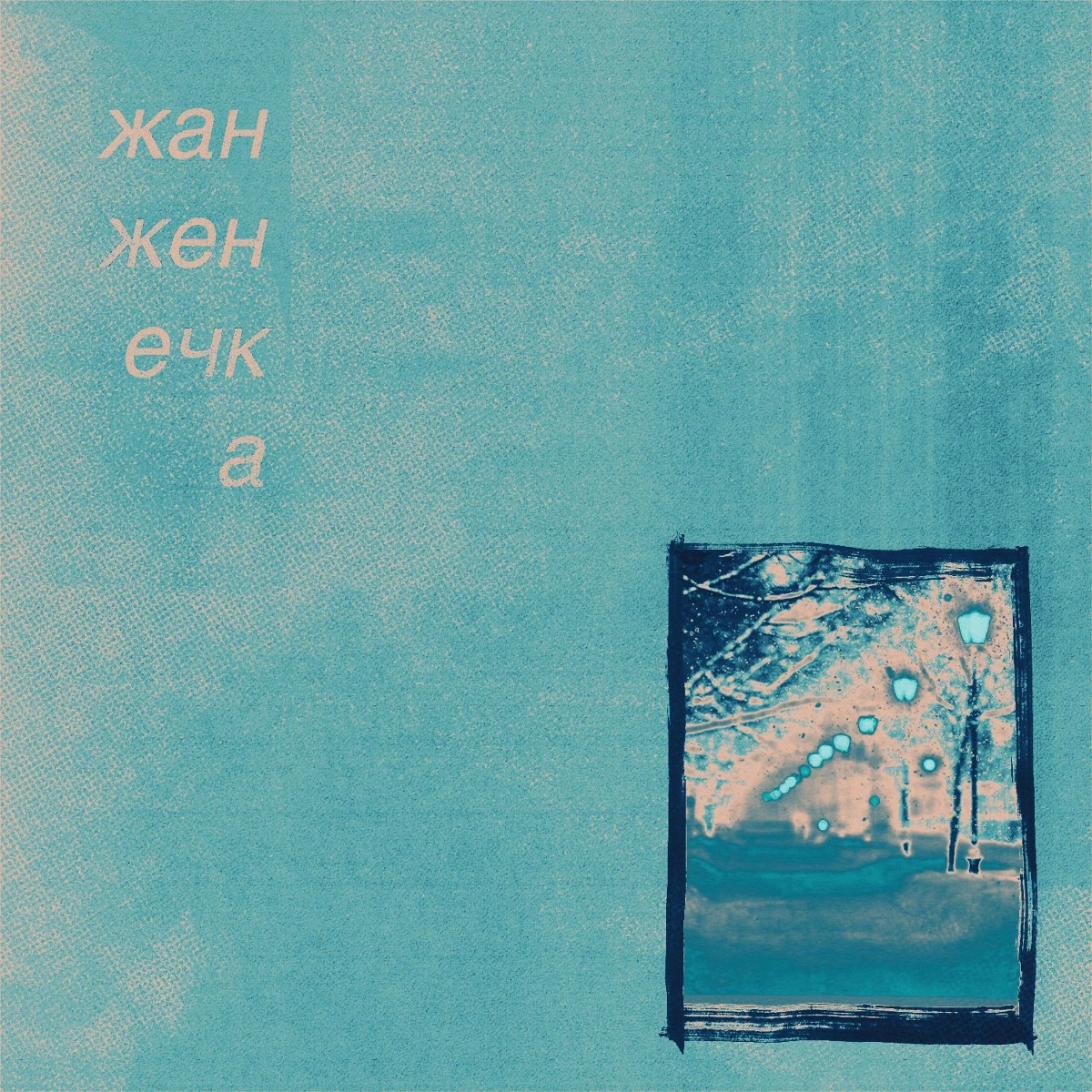 снегопад - жан женечка