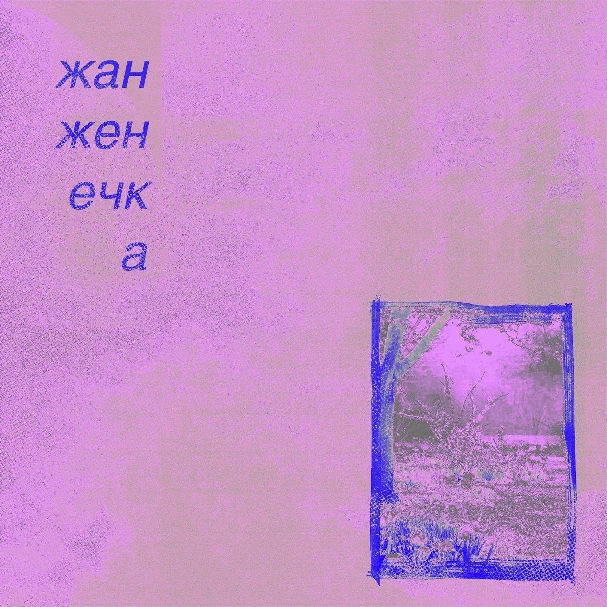 светлые чувства - жан женечка