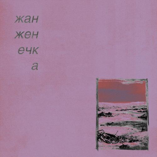 жан женечка - титры