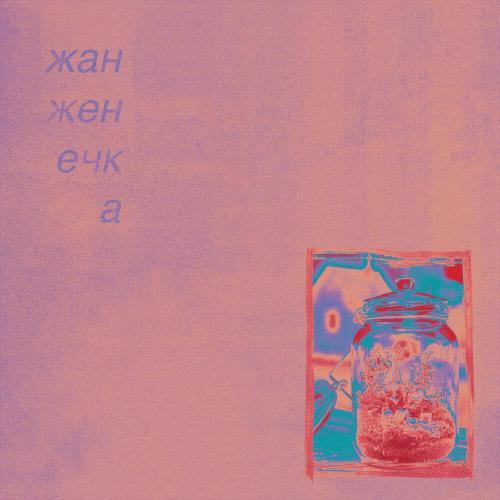жан женечка - всё уже осталось