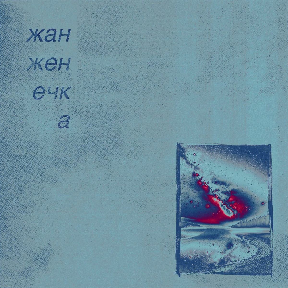звёздная пыль - жан женечка