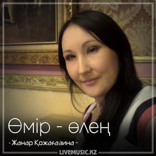 Жанар Қожағазина - Өмір