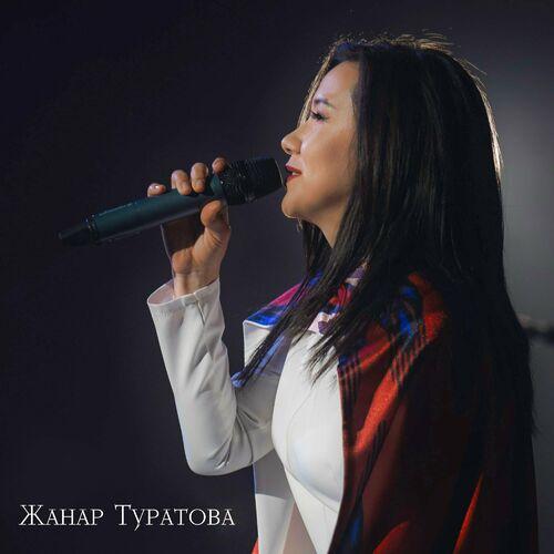 Жанар Туратова - Кең дүйнө