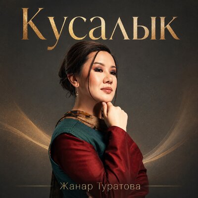Кусалык - Жанар Туратова
