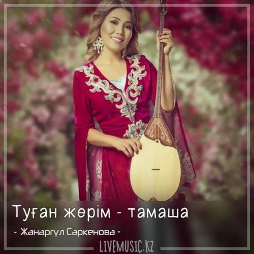 Жанаргүл Сәркенова - Туған жерім