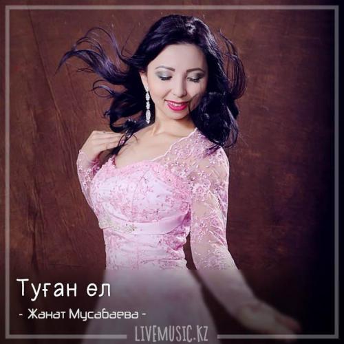 Жанат Мусабаева - Туған ел (2018)