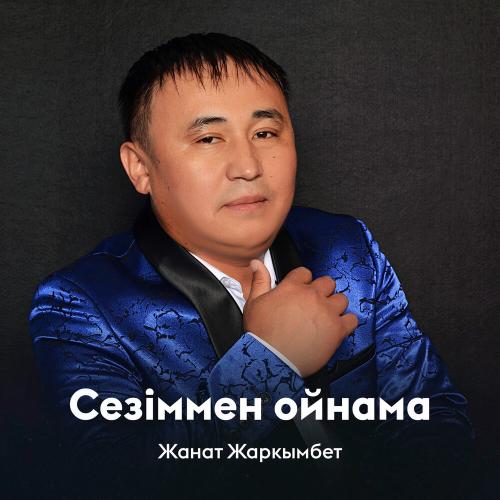 Жанат Жаркымбет - Сезіммен ойнама