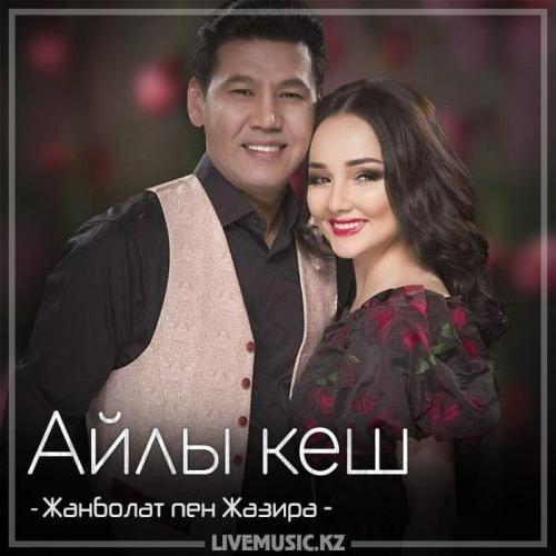 Жанболат Ербатыров & Жазира Байырбекова - Айлы кеш (2018)