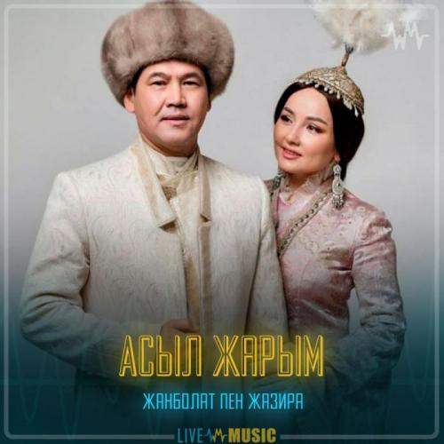 Жанболат Ербатыров & Жазира Байырбекова - Асыл жарым