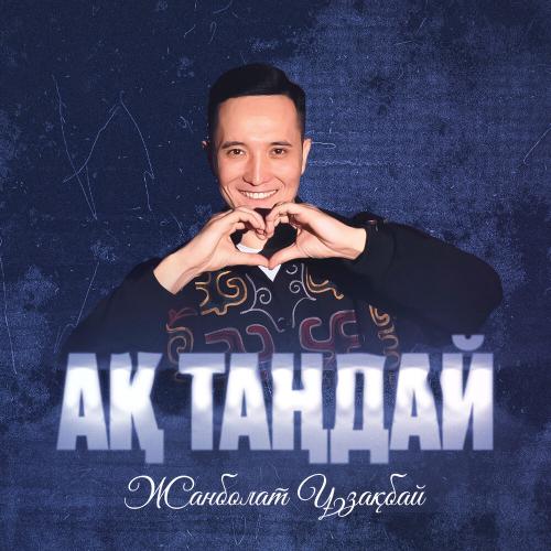 Жанболат Ұзақбай - Ақ таңдай