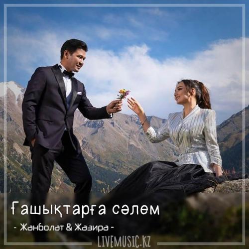 Жанболат Ербатыров & Жазира Байырбекова - Ғашықтарға сәлем (2018)