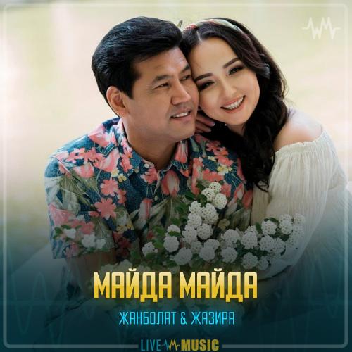 Жанболат Ербатыров & Жазира Байырбекова - Майда майда
