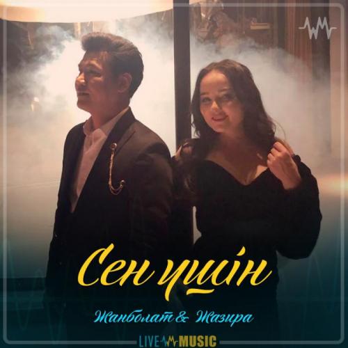Жанболат Ербатыров & Жазира Байырбекова - Сен үшін (2019)