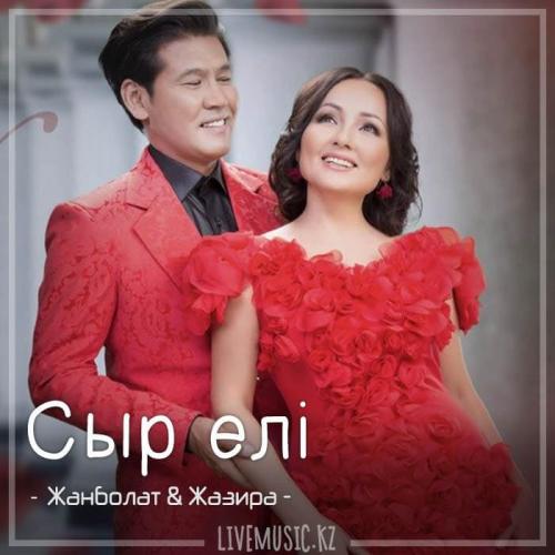 Жанболат Ербатыров & Жазира Байырбекова - Сыр елі (2018)