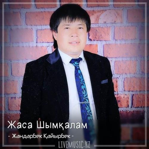 Жандарбек Қайырбек - Жаса Шымқалам (2018)