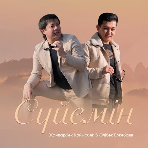 Жандарбек Қайырбек, Әлібек Еркебаев - Сүйемін