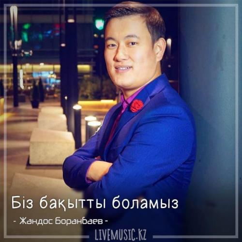 Жандос Боранбаев - Біз бақытты боламыз (2018)