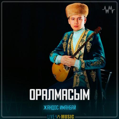 Жандос Иманбай - Оралмасым