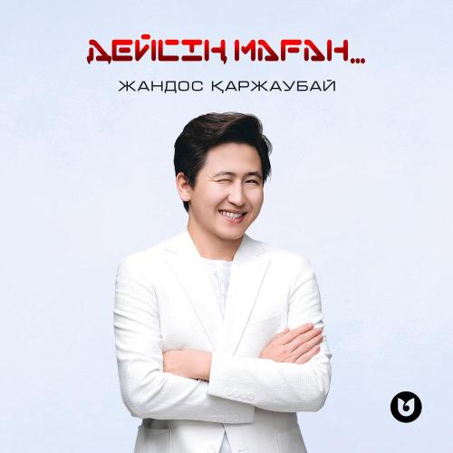 Жандос Қаржаубай - Дейсің маған.․․