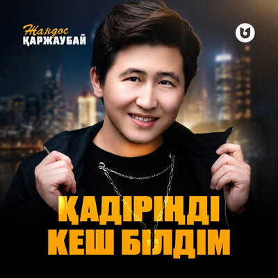 Қадіріңді кеш білдім - Жандос Қаржаубай