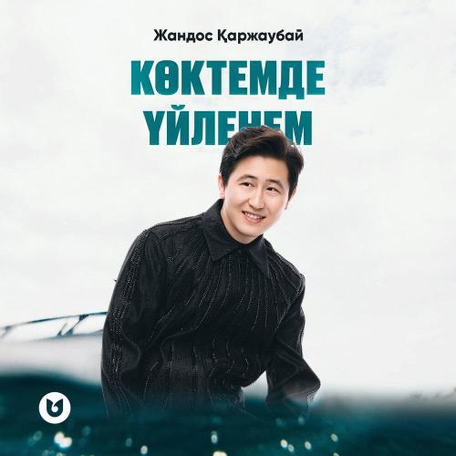 Жандос Қаржаубай - Көктемде үйленем