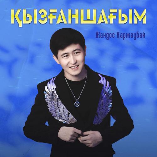 Жандос Қаржаубай - Қызғаншағым