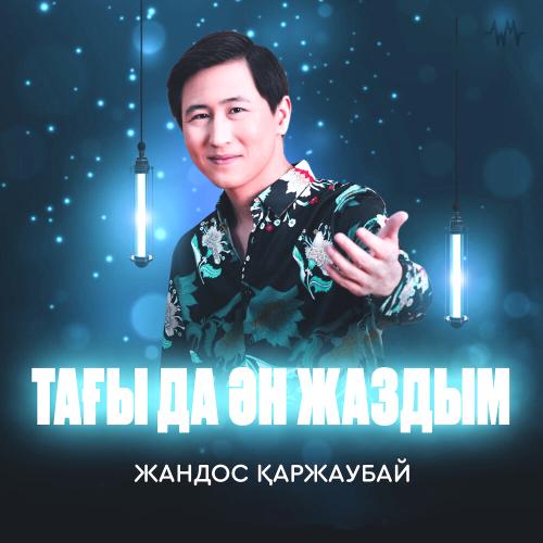 Тағы да ән жаздым - Жандос Қаржаубай