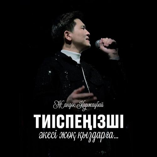 Жандос Қаржаубай - Тиіспеңізші әкесі жоқ қыздарға