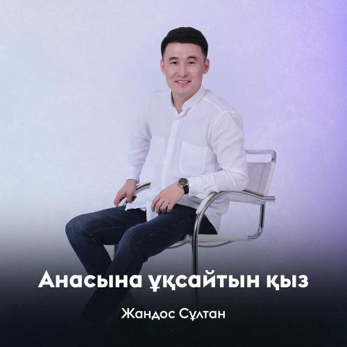 Жандос Сұлтан - Анасына ұқсайтын қыз