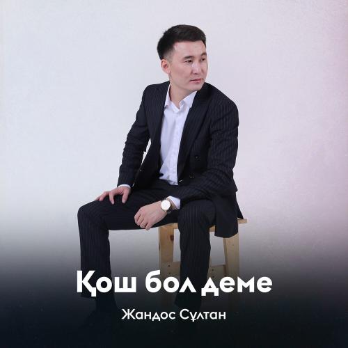 Жандос Сұлтан - Қош бол деме