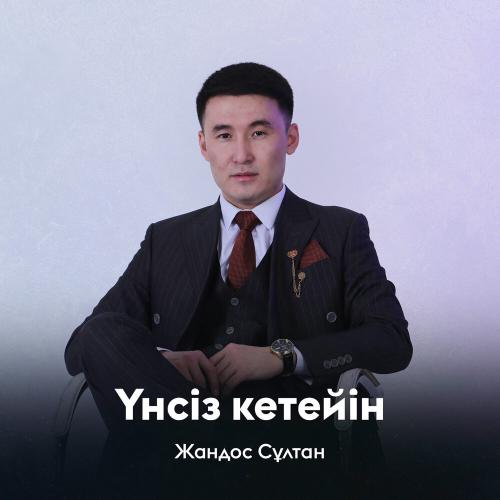 Жандос Сұлтан - Үнсіз кетейін