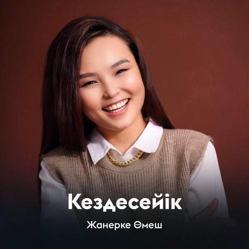 Жанерке Өмеш - Кездесейік