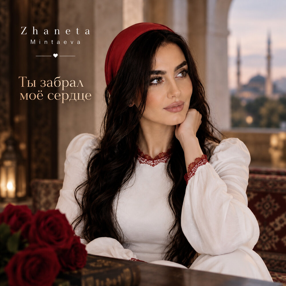 Не покидай - Zhaneta Mintaeva