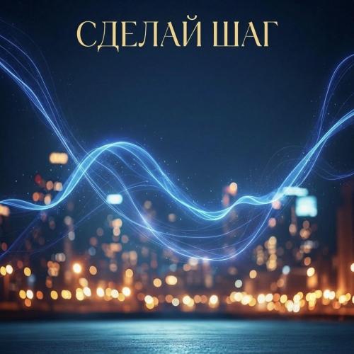 Zhaneta Mintaeva - Сделай Шаг